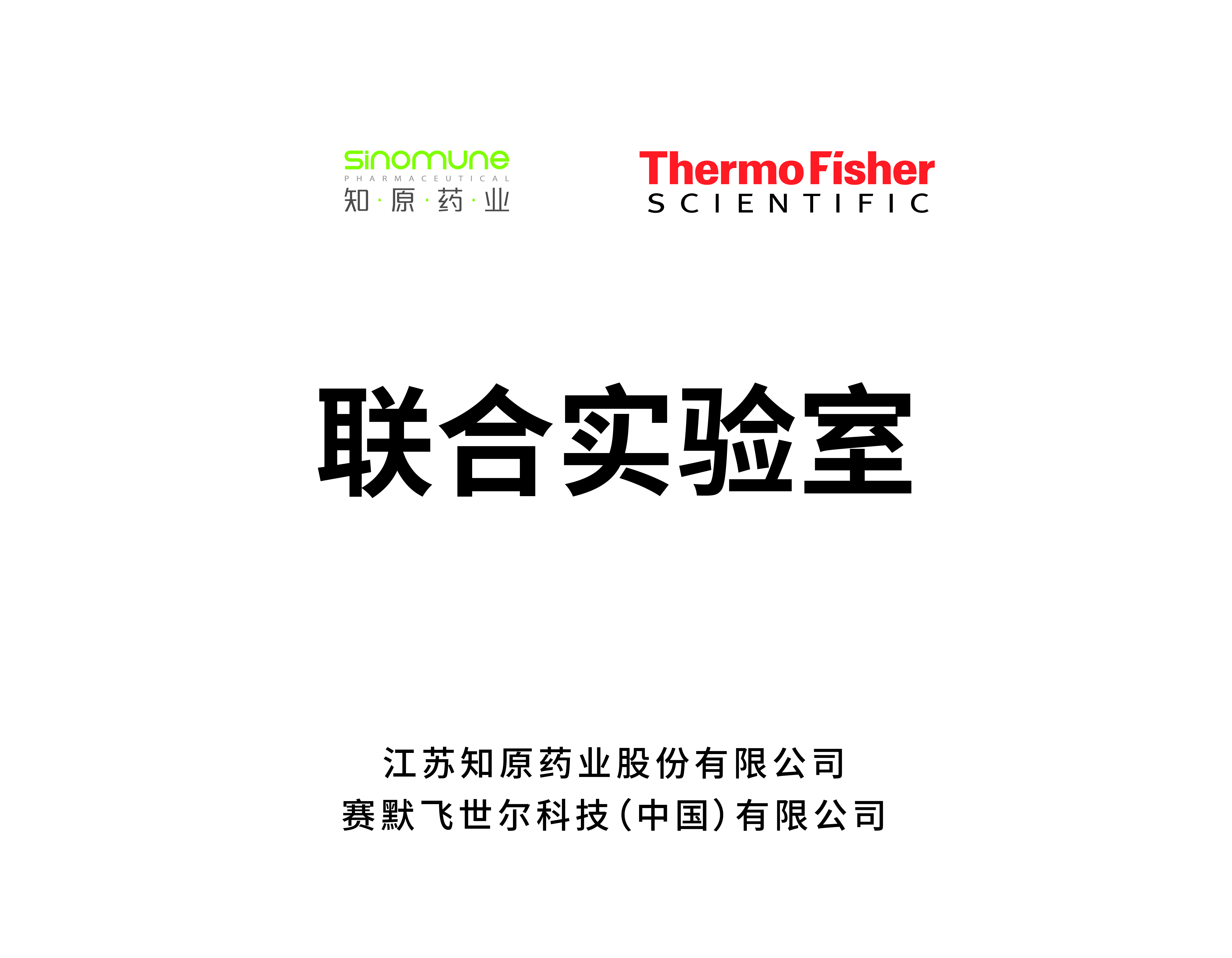 賽默飛世爾-知原藥業(yè)聯(lián)合實(shí)驗(yàn)室