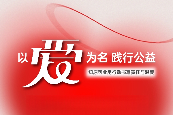 以愛為名 踐行公益：知原藥業(yè)用行動書寫責(zé)任與溫度