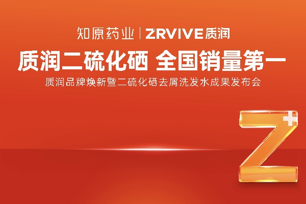 重磅官宣！1%二硫化硒洗發(fā)水全國(guó)銷(xiāo)量第一的質(zhì)潤(rùn)品牌煥新來(lái)襲！